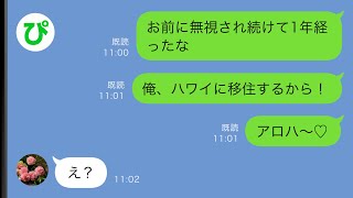 【LINE】母の葬儀後になぜか俺を無視し続ける嫁→1年後、海外移住すると連絡したらすぐに返事があり…ww【スカッと修羅場】