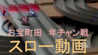 【ミニ四駆】立体コーススロー動画(お宝町田年チャン戦）水曜日の趣味的放送#410【mini4wd】