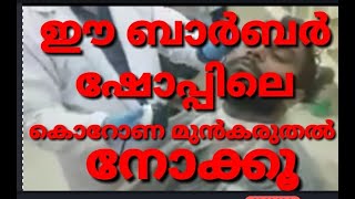 #Malayalamentertainmentvideo#muhammedpoovilloth #arjyou #malayalam ഈ ബാർബർ ഷോപ്പിലെ മുൻ കരുതൽ