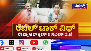 Reshma Gicchi gili gili : ರೇಷ್ಮಾ ಅವರ ಜೀವನ ಕಥೆ ಹೇಗಿದೆ ಗೊತ್ತಾ..? | Part - 2| REBEL TV