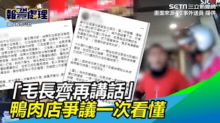 「毛長齊再講話」風波持續擴大！　鴨肉店關店求饒？爭議一次看懂｜三立新聞網SETN.com