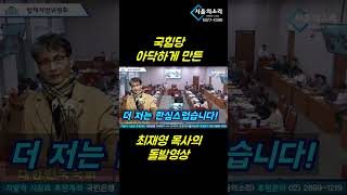 국힘 송석준을 '아닥'하게 만든 뼈 때리는 돌직구