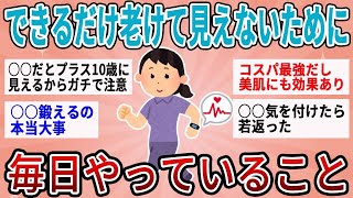 【有益】積み重ねで人生決まる！できるだけ老けて見えないために毎日気を付けている事【ガルちゃん】