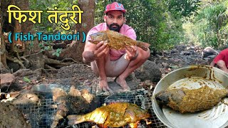 व्हाळात बनवली पकडलेल्या माशाची भन्नाट रेसिपी  | making fish tandoori in forest@TejaGurav