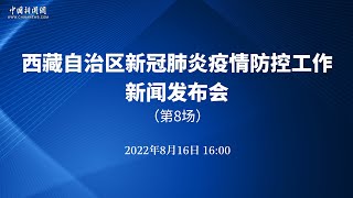 西藏自治区新冠肺炎疫情防控工作第8场新闻发布会