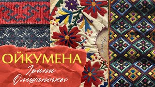 Відвідини культурно-мистецького проєкт «ОЙКУМЕНА Ірини ОЛЬШАНСЬКОЇ: будуючи сенси»