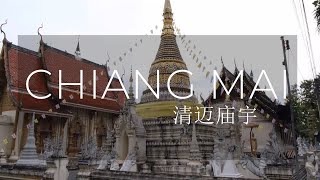 聽著音樂帶你轉遍清邁大大小小的廟宇 清迈旅游shen88 Listening to the music will take you around the temples of Chiang Mai