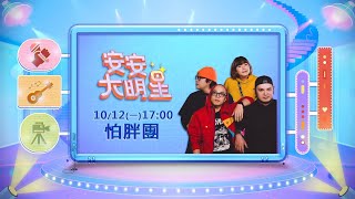 【安安大明星】跟著音樂放鬆一下！怕胖團的特色曲風│ Vidol.tv