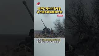 俄称打死530名乌军 乌方坦克藏坑里当大炮 20230412 | CCTV中文国际 #shorts