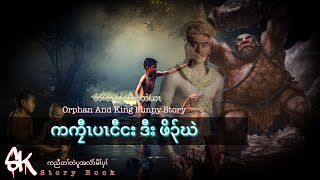 🔵Ep:179 - Karen New Story [ ကကၠီၤပၤငီငး ဒီး ဖိ၃်ဃဲ ] Orphan and King #SgawKarenStoryBook 12/31/2021