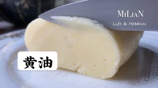 自製黃油｜消耗淡奶油 Whipping Cream ｜奶油打發過程中的狀態｜Homemade Butter \u0026 Buttermilk