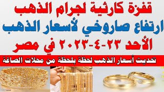 اسعار الذهب اليوم | سعر الذهب اليوم الأحد 2023/4/23 في مصر