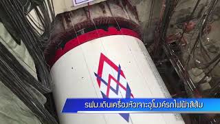 รฟม.เดินเครื่องหัวเจาะอุโมงค์รถไฟฟ้าสีส้ม