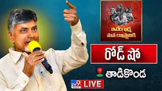 Chandrababu Road Show LIVE | తాడికొండ నియోజకవర్గంలో చంద్రబాబు రోడ్ షో - TV9