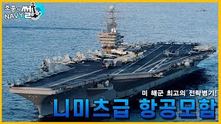 [탑건]에도 나온, 미 해군의 얼굴마담이자, 최고의 전략무기. 니미츠급 항공모함(Nimitz class aircraft carrier)//조종의 NAVY썰(해군 이야기)