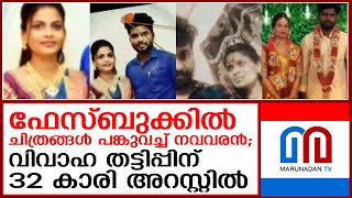 വിവാഹത്തിന് പിന്നാലെ നവവരന്‍ ഫേസ്ബുക്കില്‍ പങ്കുവച്ച ചിത്രങ്ങൾ യുവതിയെ കുടുക്കി  I  vivaha thattippi