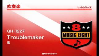 《吹奏楽ヒット》Troublemaker／嵐