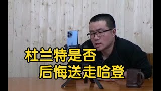 【徐静雨】杜兰特在板凳席暗自神伤，他是否已后悔交易哈登？