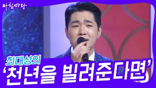 최대성의 ‘천년을 빌려준다면’♬ [아침마당] | KBS 231213 방송