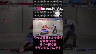 やっぱ百貫とコマ投げが最強っす！！【スト6】【ストリートファイター6】【Vtuber】【VOICEVOXNemo】#shorts  #スト6 #ストリートファイター6