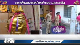 മതിയായ സുരക്ഷയില്ല: സംസ്ഥാന കലോത്സവത്തിന്റെ സ്വർണകപ്പ് കോഴിക്കോട്ടേക്ക് ഇതുവരെ പുറപ്പെട്ടില്ല