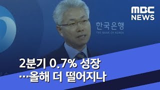 2분기 0.7% 성장…'위태로운 수출' 올해 더 떨어지나 (2018.07.27/뉴스투데이/MBC)