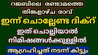 റജബിലെ തിങ്കളാഴ്ച രാവ്,ഇന്ന് ചൊല്ലിയാൽ ജീവിതത്തിലെ കഷ്ടപ്പാടുകൾ മാറുന്ന ദിക്റ്