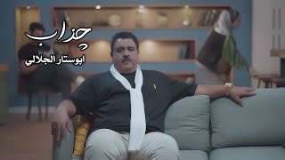 ابوستار الجلالي | چذاب [حصریاً فيديو كليب 2023] | Abu Satar ALJalali - ChZab