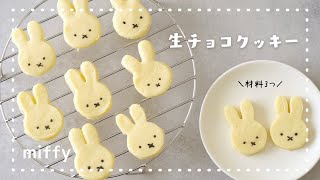 【材料3つ！】ミッフィーのホワイト生チョコクッキーの作り方🐰 /とろけるクッキー/miffy/ミッフィークッキー