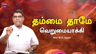 தம்மை தாமே வெறுமையாக்கி | Bro. M.D.Jegan | Sathiyamgospel | 2 Jul 24