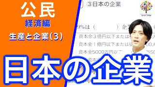 【公民(経済編)】生産と企業③〜日本の企業〜(公民経済11)Byユニバープラス