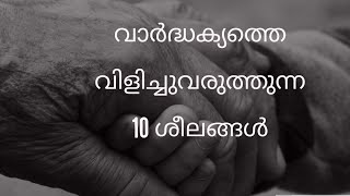 വാർദ്ധക്യത്തെ വിളിച്ചുവരുത്തുന്ന 10 ദൈനംദിന ശീലങ്ങൾ. Malayalam health tips