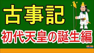 【高校生のための倫理】古事記⑧初代天皇の誕生編（日本思想）