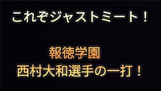 これぞジャストミート！！報徳学園西村選手！！