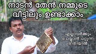 നാടൻ തേൻ നമ്മുടെ വീട്ടിലും ഉണ്ടാക്കാം!! | honey at home | #part1| Tillage Tending| bee| farm|