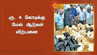 களை கட்டிய ஆட்டுச் சந்தை | Sheep Market In Ulundurpet | Sun News