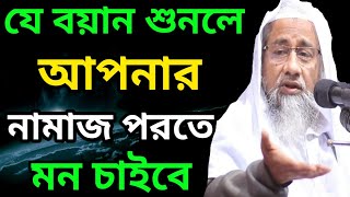 যে বয়ান শুনলে আপনার নামাজ পরতে মন চাইবে ও ঈমান চাংগা হবে। আল্লামা মুফতী দিলাওয়ার হোসাইন