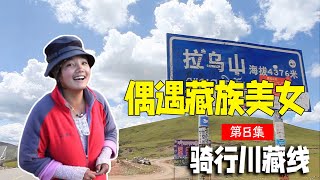 骑行川藏纪录片 ep08│路边偶遇藏族美女，约好晚上家里蹭饭【老男孩约跑日记】