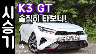 기아 K3 GT 시승기 / 솔직히 타보니! 오토플레이