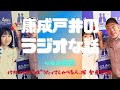 康成戸井のラジオな話（492回目）