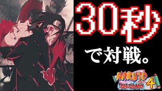 【30秒激忍】うちはイタチが試合時間30秒で本気出してきた。【激忍4】