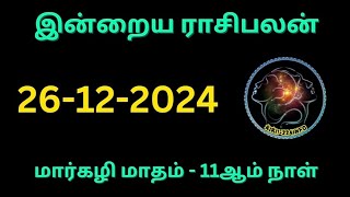 இன்றைய ராசிபலன்//26-12-2024// மார்கழி மாதம் 11-ம் நாள் #astrology #horoscope #rasipalan #jothidam