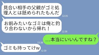 【LINE】清掃業の父を見下しお見合い当日にゴミを投げつけて追い返した大企業のエリート部長「ゴミクズは帰れ！」→要求通りに帰ったらクズ男が大変なことにwww