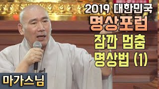 잠깐 멈춤 명상법 (1) _ 마가스님 [대한민국 명상포럼]