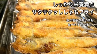 【しっかり栄養満点料理　♯166】サクサクッししゃもフライ〜FRIED SHISHAMO FISH〜