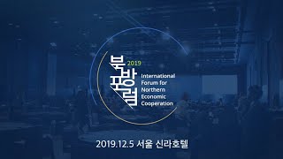 2019 제1회 북방포럼 스케치 영상