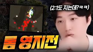 [롬: 王權之憶] 얘네는 2:1도 못 이기네