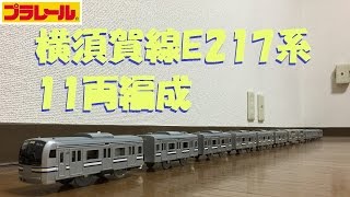 【プラレール】横須賀線E217系を11両編成にしてみた