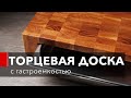 Как сделать торцевую разделочную доску с гастроемкостью