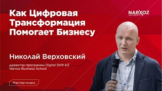 КАК ЦИФРОВАЯ ТРАНСФОРМАЦИЯ ПОМОГАЕТ БИЗНЕСУ- Николай Верховский, директор программ Digital Shift KZ